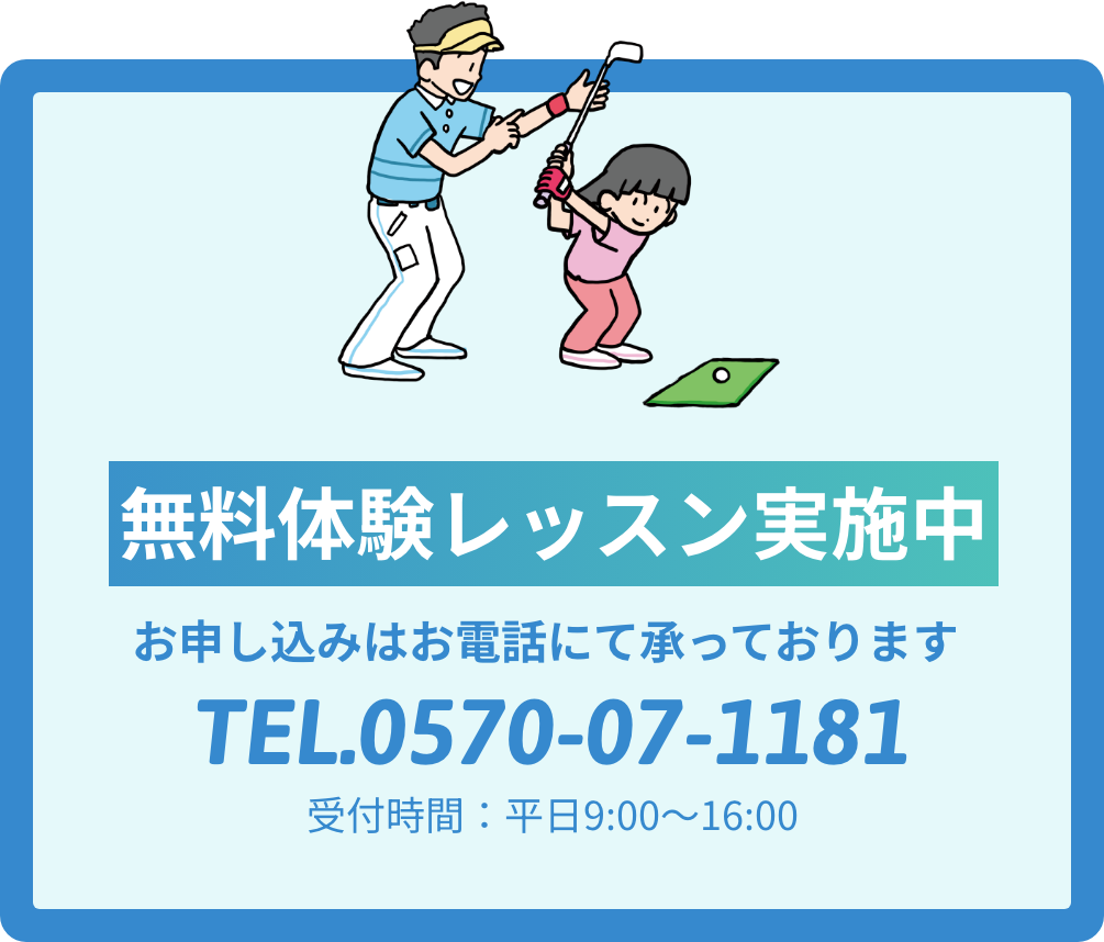 【無料体験レッスン実施中】お申し込みはお電話にて承っております｜TEL.0570-07-1181｜受付時間：平日9:00~16:00